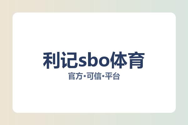 利记sbo体育 图片